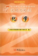 2007年河南省中招学业评价说明与检测  化学