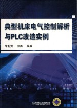 典型机床电气控制解析与PLC改造实例