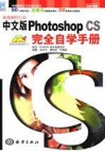 影像制作巨匠中文版Photoshop CS完全自学手册