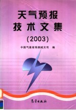 天气预报技术文集  2003