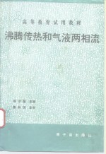 沸腾传热和气液两相流