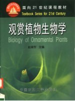 观赏植物生物学