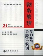 财务管理学习指导、习题与实训