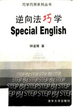 逆向法巧学Special English