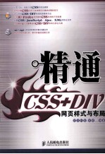 精通CSS+DIV网页样式与布局