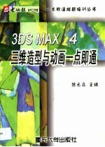 3DS MAX 4三维造型与动画一点即通