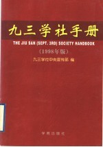 九三学社手册  1998年版