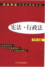 宪法·行政法  2005年版