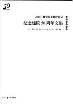 北京广播学院老教授协会纪念建院五十周年文集