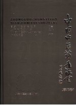 中国中医药年鉴  2005  学术卷