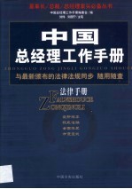 中国总经理工作手册  第FL卷