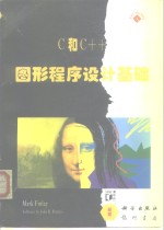 C和C++图形程序设计基础