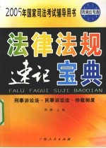 法律法规  速记宝典  刑事诉讼法·民事诉讼法·仲裁制度