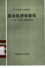 政治经济学教程