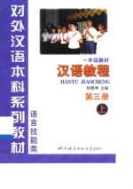 汉语教程  第3册  上