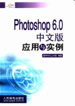 Photoshop 6.0中文版应用与实例