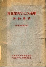 马克思列宁主义基础  函授讲稿  供本校函授生用