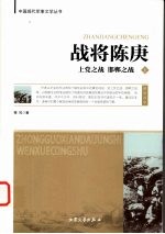 战将陈赓、上党之战、邯郸之战  上