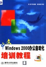 中文Windows 2000办公自动化培训教程