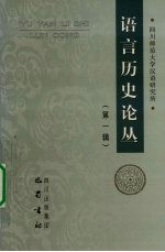 语言历史论丛  第1辑