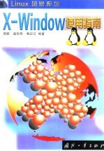 X-Window使用指南