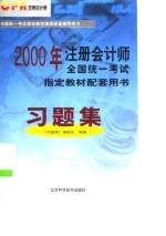 2000年注册会计师全国统一考试指定教材配套用书  习题集