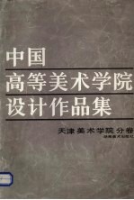 中国高等美术学院设计作品集  天津美术学院分卷