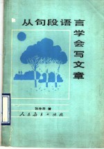 从句段语言学会写文章