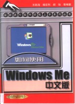 如何使用Windows Me中文版