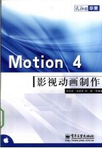 iLike苹果  Motion 4影视动画制作