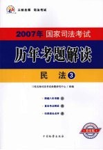 2007年国家司法考试历年考题解读  3  民法