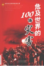 危及世界的100场灾害  上