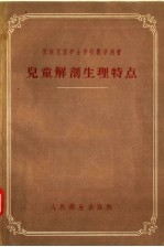 苏联儿童护士学校教学用书  儿童解剖生理特点  护理与营养  增订二版