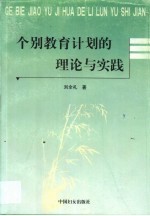 个别教育计划的理论与实践