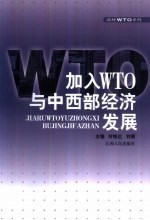 加入WTO与中西部经济发展