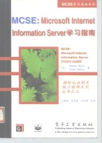 MCSE：Internet Information Server 4学习指南  升级版