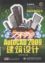 7天学会AutoCAD 2009建筑设计