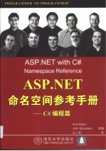 ASP.NET命名空间参考手册  C#编程篇