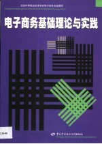 电子商务基础理论与实践