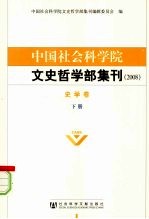 中国社会科学院文史哲学部集刊  2008  史学卷  下