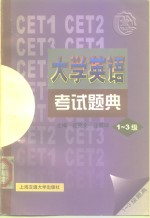 大学英语考试题典  1-3级