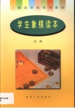 学生象棋读本