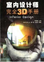 室内设计师完全3D手册