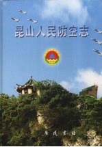 昆山人民防空志