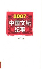 2007中国文坛纪事