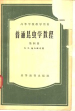 普通昆虫学教程  第4册