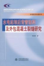 水电站坝后背管结构及外包混凝土裂缝研究