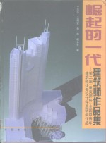 崛起的一代建筑师作品集  第二届“建筑师杯”全国中青年建筑师优秀设计评选获奖作品