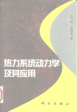 热力系统动力学及其应用