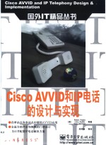 Cisco AVVID和IP电话的设计与实现